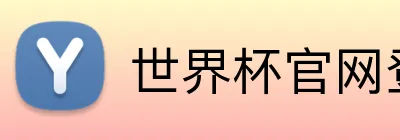 世界杯官网登录入口网址 Logo