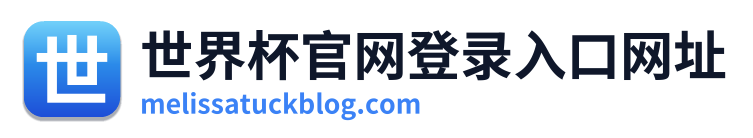 世界杯官网登录入口网址
